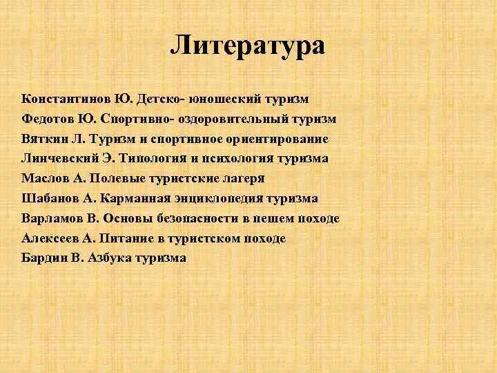 Литература Константинов Ю. Детско юношеский туризм Федотов Ю. Спортивно оздоровительный туризм Вяткин Л. Туризм