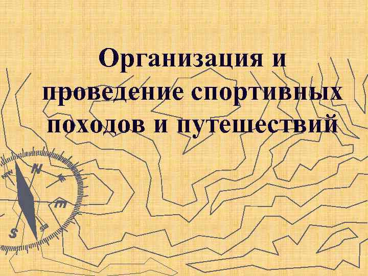 Организация и проведение спортивных походов и путешествий 