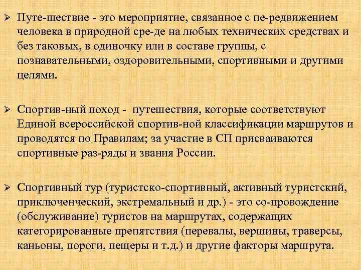 Ø Путе шествие это мероприятие, связанное с пе редвижением человека в природной сре де