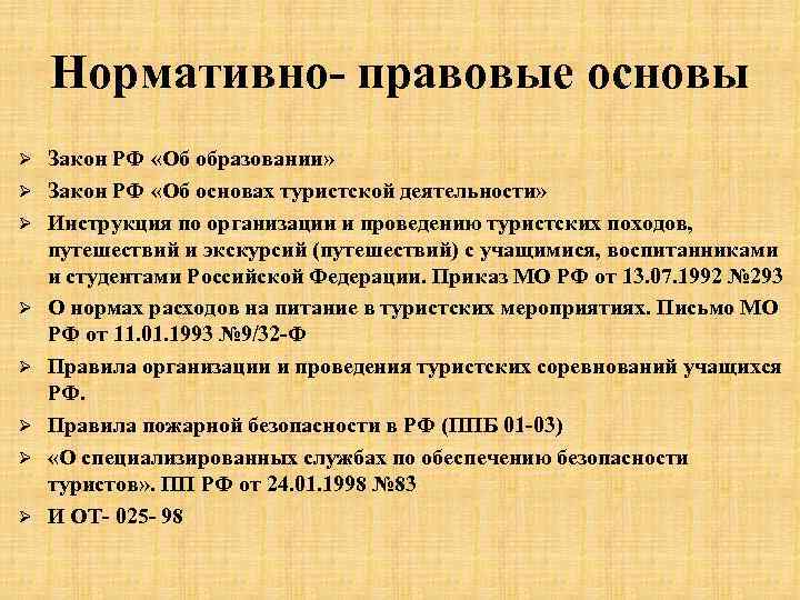 Нормативно правовые основы Ø Ø Ø Ø Закон РФ «Об образовании» Закон РФ «Об