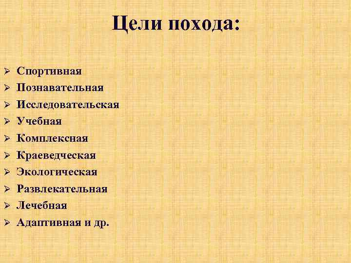 Цели похода: Ø Ø Ø Ø Ø Спортивная Познавательная Исследовательская Учебная Комплексная Краеведческая Экологическая