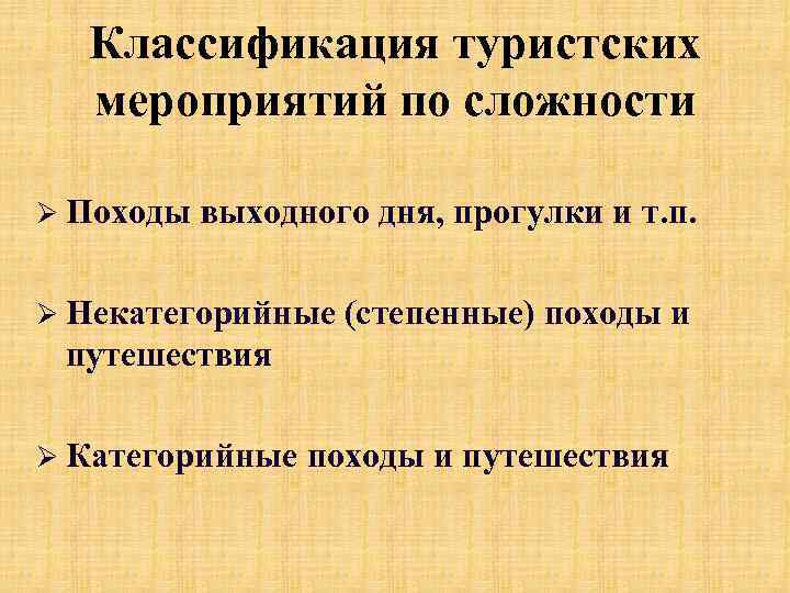 Классификация туристских мероприятий по сложности Ø Походы выходного дня, прогулки и т. п. Ø