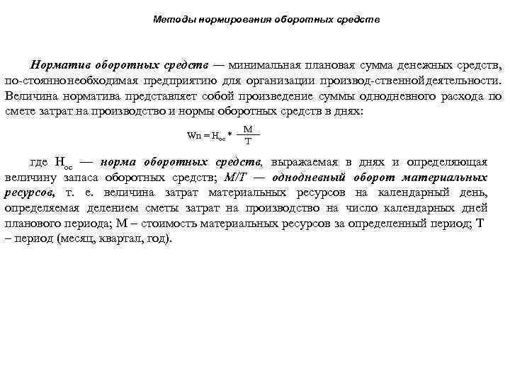 Методы нормирования оборотных средств Норматив оборотных средств — минимальная плановая сумма денежных средств, по