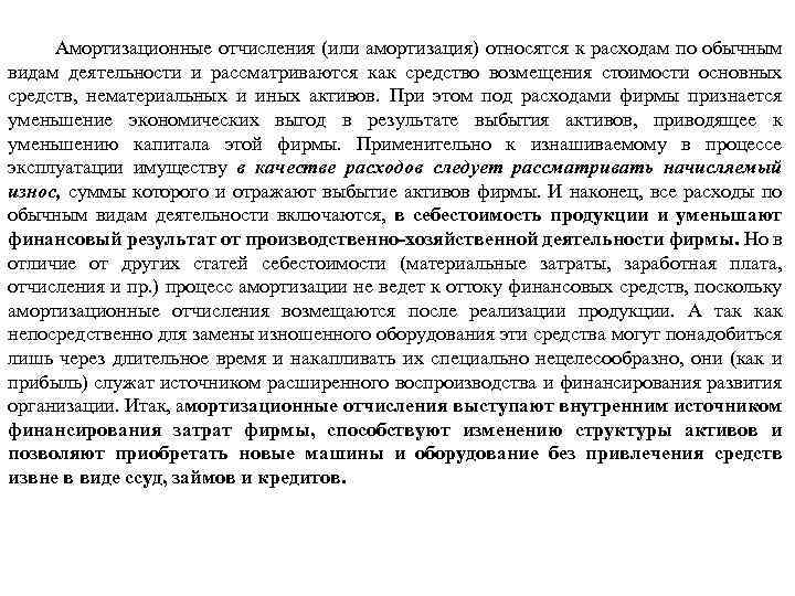 Амортизационные отчисления (или амортизация) относятся к расходам по обычным видам деятельности и рассматриваются как