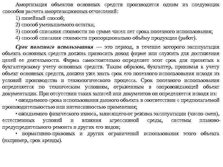 Амортизация объектов основных средств производится одним из следующих способов расчета амортизационных отчислений: 1) линейный