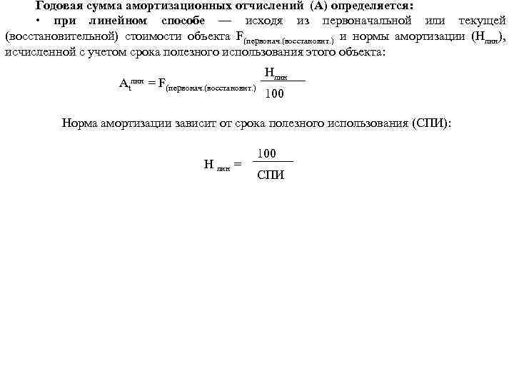 Годовая сумма амортизационных отчислений (А) определяется: • при линейном способе — исходя из первоначальной