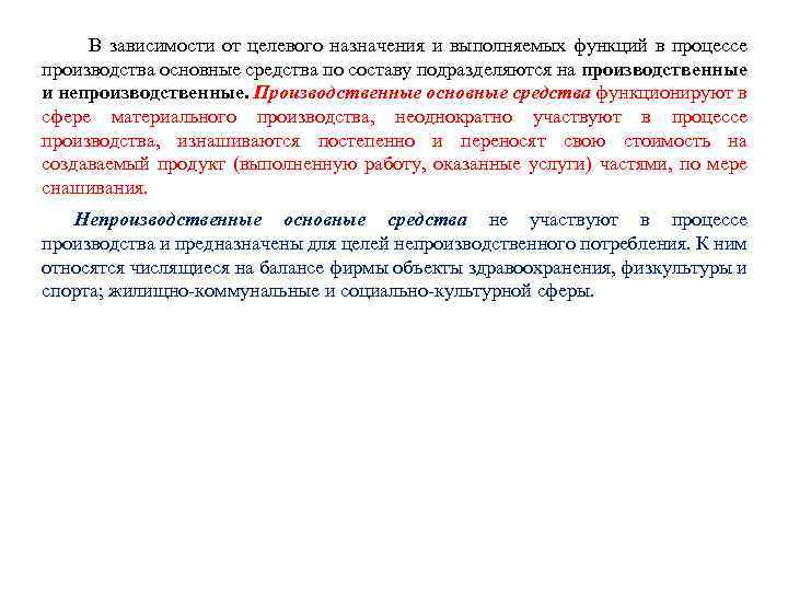 В зависимости от целевого назначения и выполняемых функций в процессе производства основные средства по