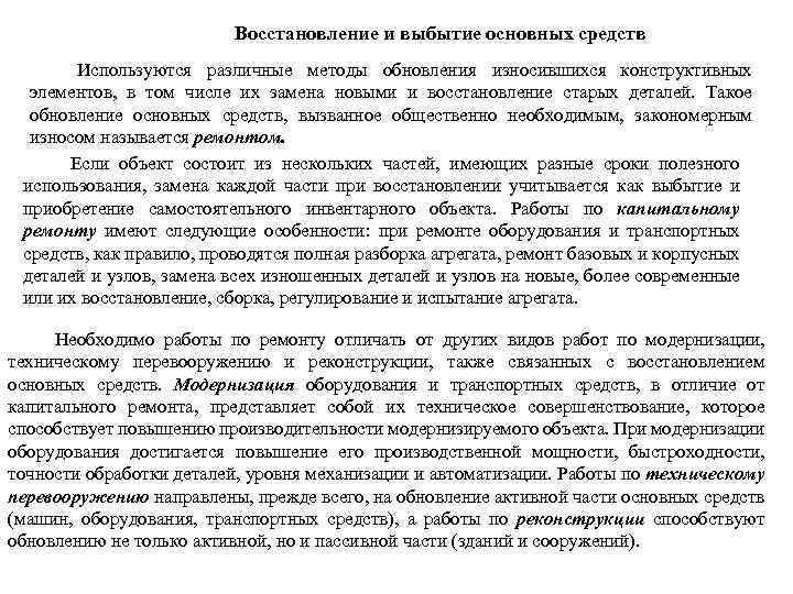 Восстановление и выбытие основных средств Используются различные методы обновления износившихся конструктивных элементов, в том