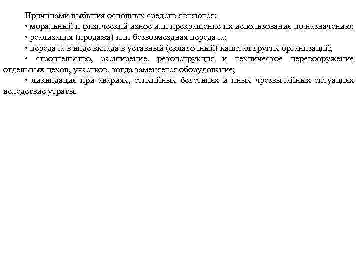 Причинами выбытия основных средств являются: • моральный и физический износ или прекращение их использования