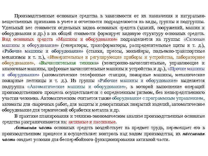 Производственные основные средства в зависимости от их назначения и натурально вещественных признаков в учете