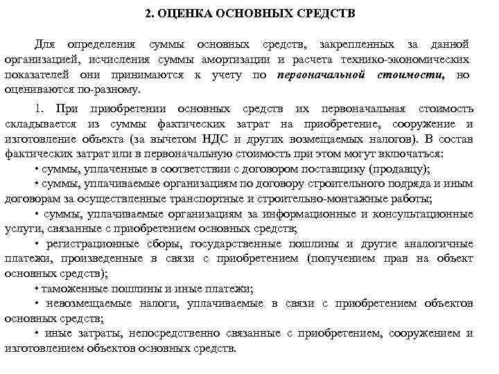 2. ОЦЕНКА ОСНОВНЫХ СРЕДСТВ Для определения суммы основных средств, закрепленных за данной организацией, исчисления