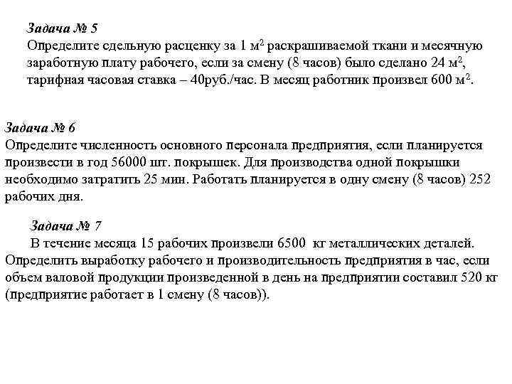 Задача № 5 Определите сдельную расценку за 1 м 2 раскрашиваемой ткани и месячную