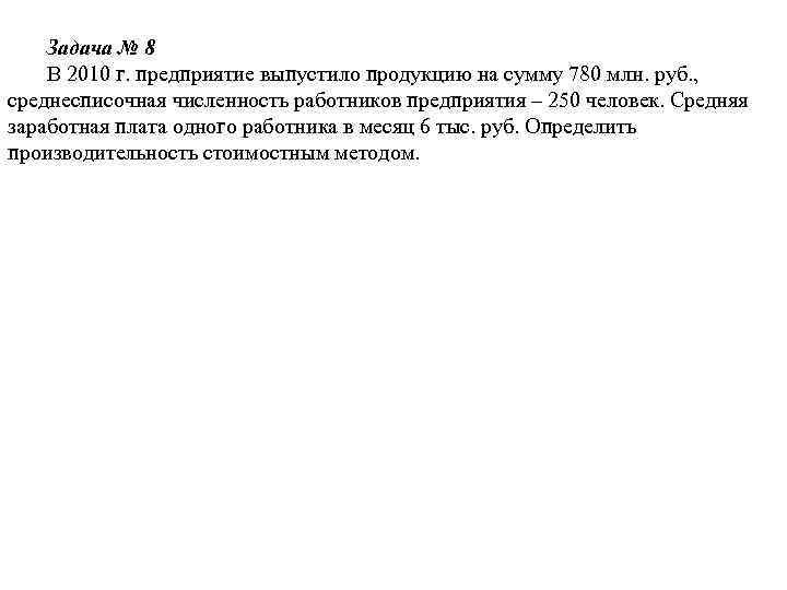 Задача № 8 В 2010 г. предприятие выпустило продукцию на сумму 780 млн. руб.