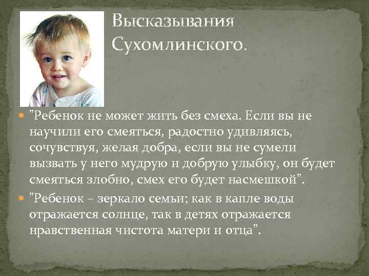 Высказывания Сухомлинского. "Ребенок не может жить без смеха. Если вы не научили его смеяться,