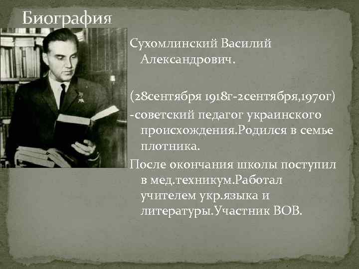 Биография Сухомлинский Василий Александрович. (28 сентября 1918 г-2 сентября, 1970 г) -советский педагог украинского