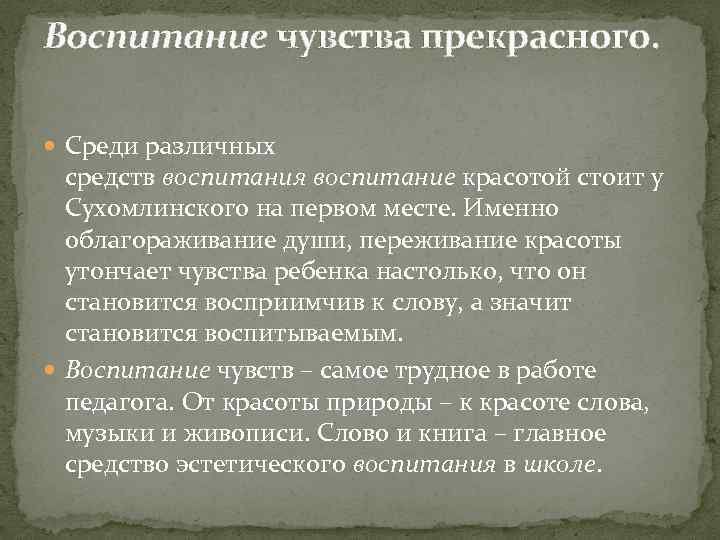 Воспитание чувства прекрасного. Среди различных средств воспитания воспитание красотой стоит у Сухомлинского на первом