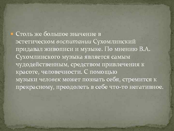  Столь же большое значение в эстетическом воспитании Сухомлинский придавал живописи и музыке. По