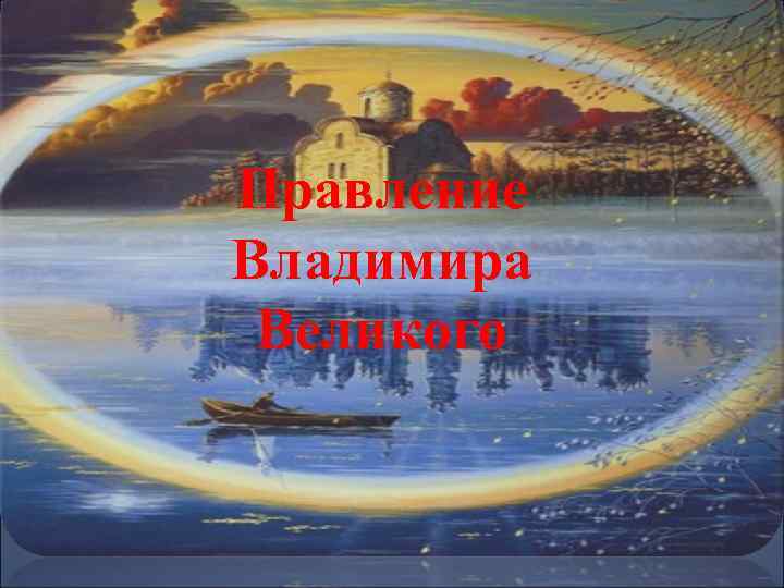 Правление Владимира Великого 