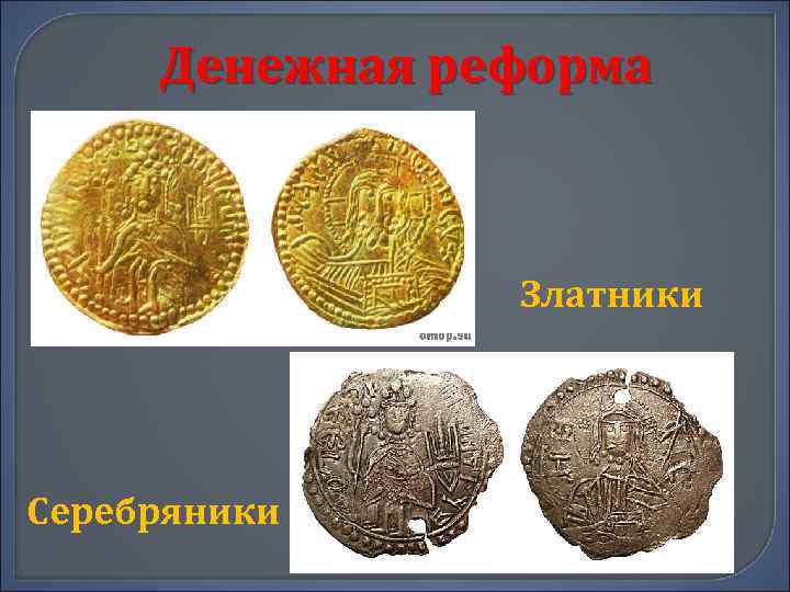 Денежная реформа Серебряники Златники 