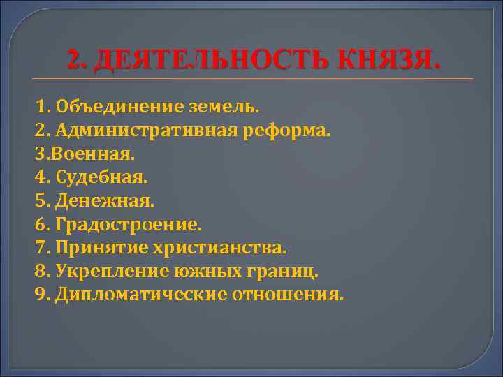 2. ДЕЯТЕЛЬНОСТЬ КНЯЗЯ. 1. Объединение земель. 2. Административная реформа. 3. Военная. 4. Судебная. 5.