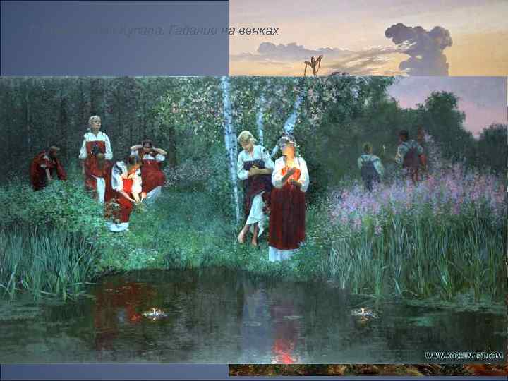 С Кожин. Иван Купала. Гадание на венках РУСЬ ЯЗЫЧЕСКАЯ В. Иванов. Верховный Волхв 