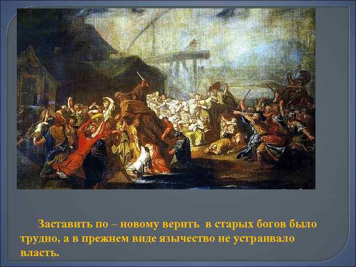 Ниспровергнуть как пишется. Новгородцы ниспровергающие Перуна описание. Свержение Перуна. Крещение новгородцев.