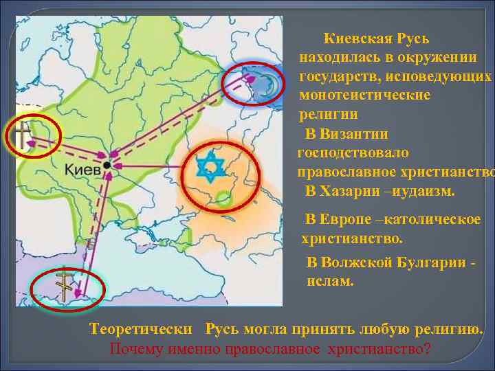 Киевская Русь находилась в окружении государств, исповедующих монотеистические религии. В Византии господствовало православное христианство