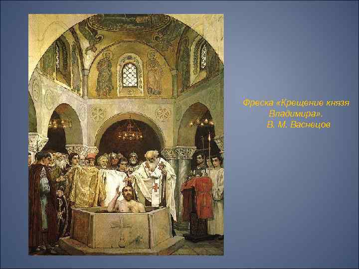Фреска «Крещение князя Владимира» . В. М. Васнецов 