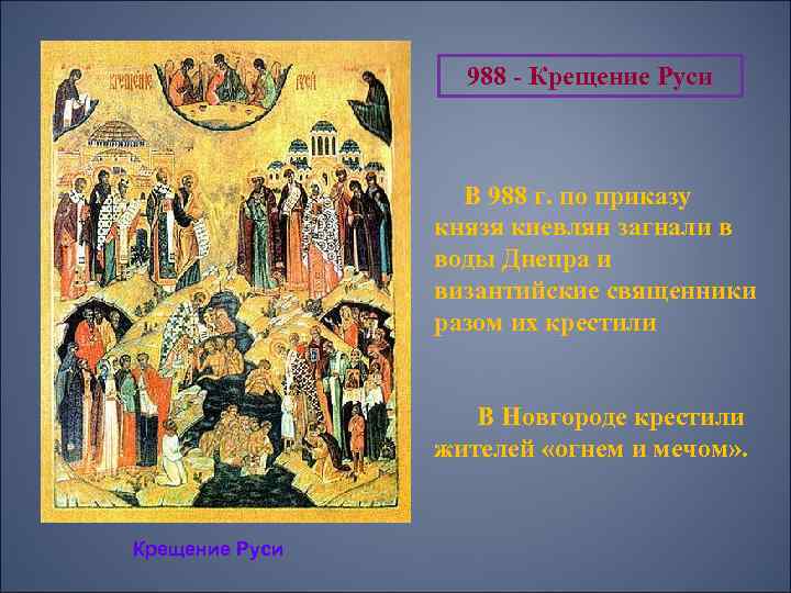 988 - Крещение Руси В 988 г. по приказу князя киевлян загнали в воды