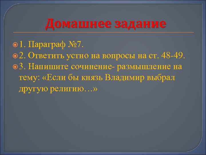 Домашнее задание 1. Параграф № 7. 2. Ответить устно на вопросы на ст. 48