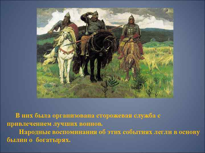 В них была организована сторожевая служба с привлечением лучших воинов. Народные воспоминания об этих