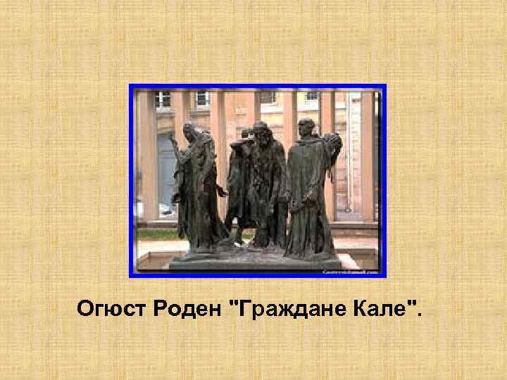 Огюст Роден 