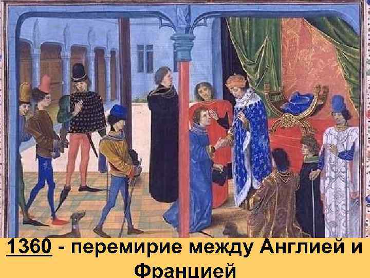 1360 - перемирие между Англией и 