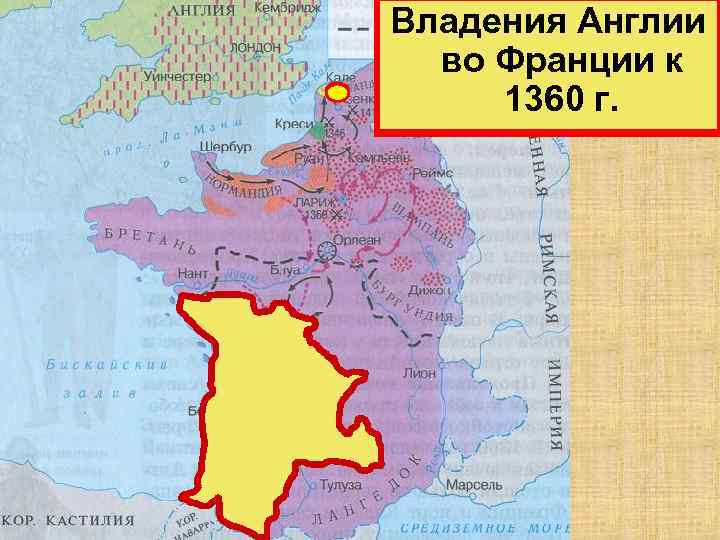 Владения Англии во Франции к во Франции 1360 г. накануне войны 