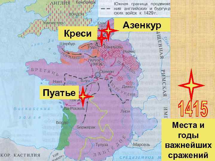 Креси Азенкур Пуатье Места и годы важнейших сражений 