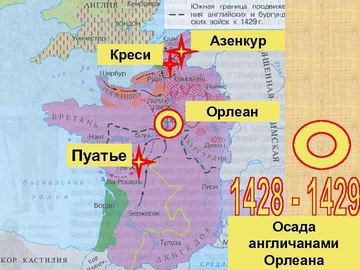 Креси Азенкур Орлеан Пуатье Осада англичанами Орлеана 