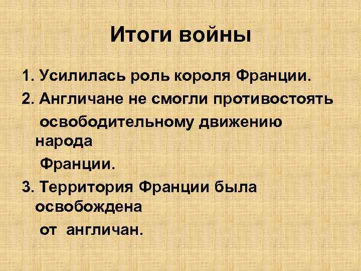Итоги войны 1. Усилилась роль короля Франции. 2. Англичане не смогли противостоять освободительному движению
