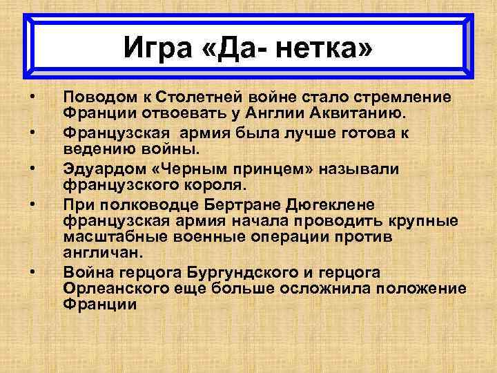 Игра «Да- нетка» • • • Поводом к Столетней войне стало стремление Франции отвоевать