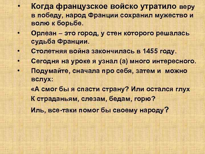  • • • Когда французское войско утратило веру в победу, народ Франции сохранил