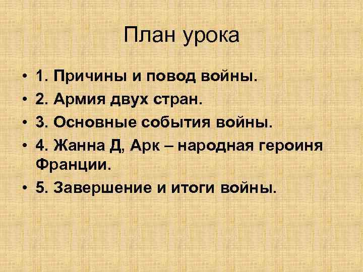 План урока • • 1. Причины и повод войны. 2. Армия двух стран. 3.