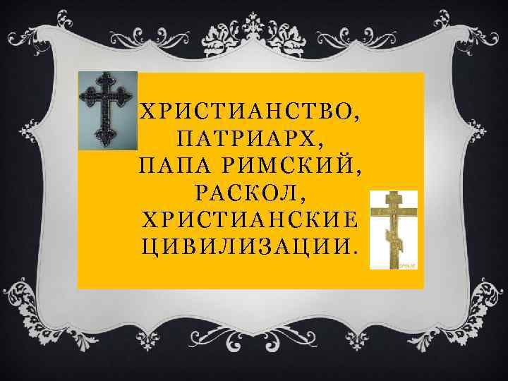 ХРИСТИАНСТВО, ПАТРИАРХ, ПАПА РИМСКИЙ, РАСКОЛ, ХРИСТИАНСКИЕ ЦИВИЛИЗАЦИИ. 