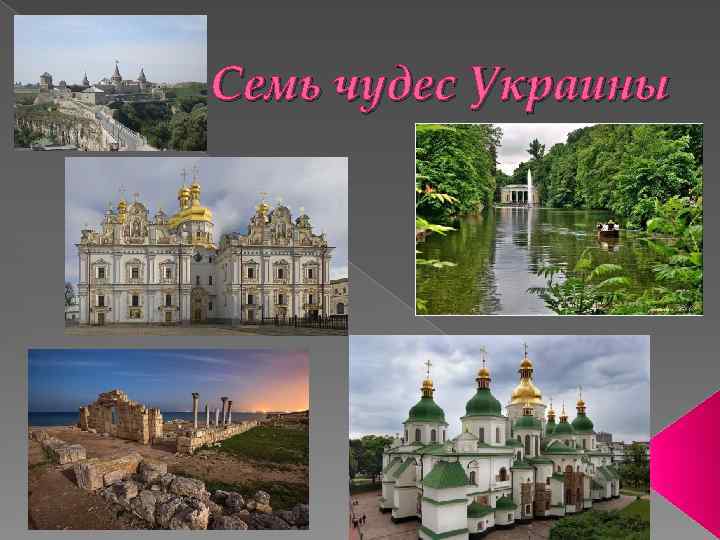 Семь чудес Украины 