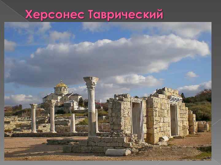Херсонес Таврический 