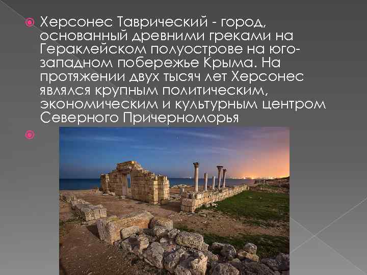  Херсонес Таврический - город, основанный древними греками на Гераклейском полуострове на югозападном побережье