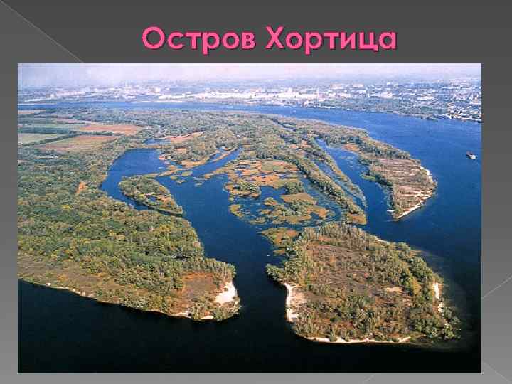 Остров Хортица 