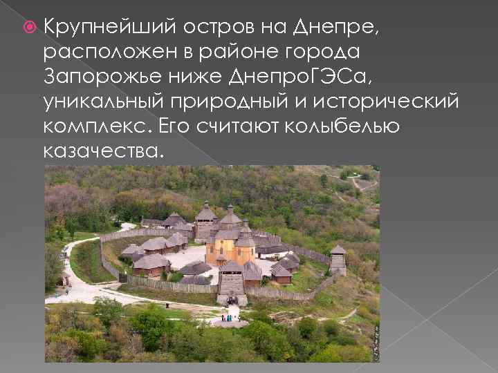  Крупнейший остров на Днепре, расположен в районе города Запорожье ниже Днепро. ГЭСа, уникальный