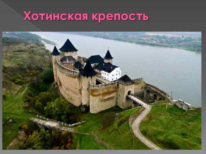Хотинская крепость 