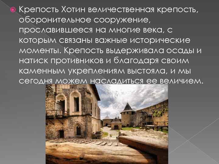  Крепость Хотин величественная крепость, оборонительное сооружение, прославившееся на многие века, с которым связаны