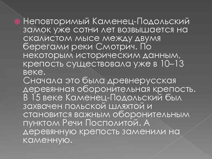  Неповторимый Каменец-Подольский замок уже сотни лет возвышается на скалистом мысе между двумя берегами