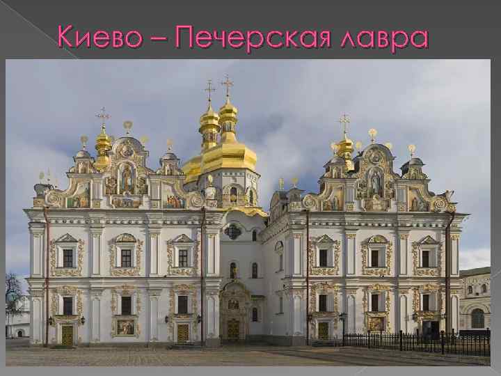 Киево – Печерская лавра 